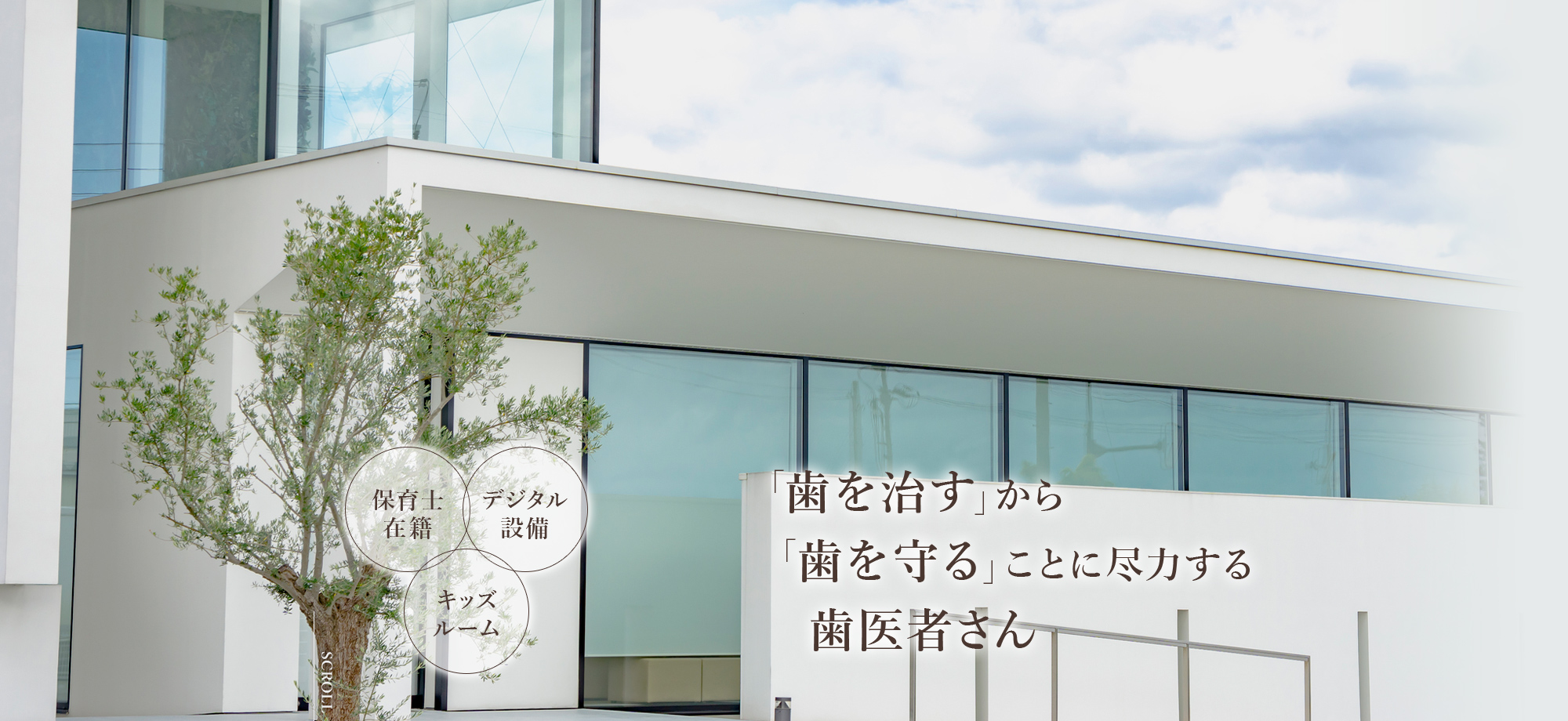 「歯を治す」から「歯を守る」ことに尽力する歯医者さん