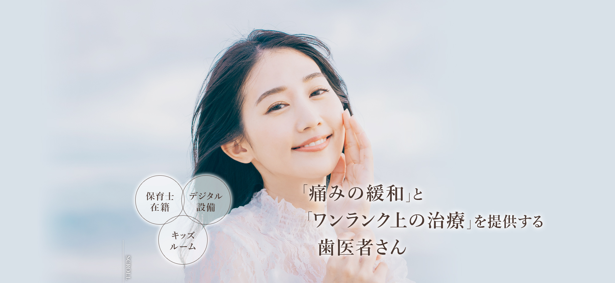 「痛みの緩和」と「ワンランク上の治療」を提供する歯医者さん