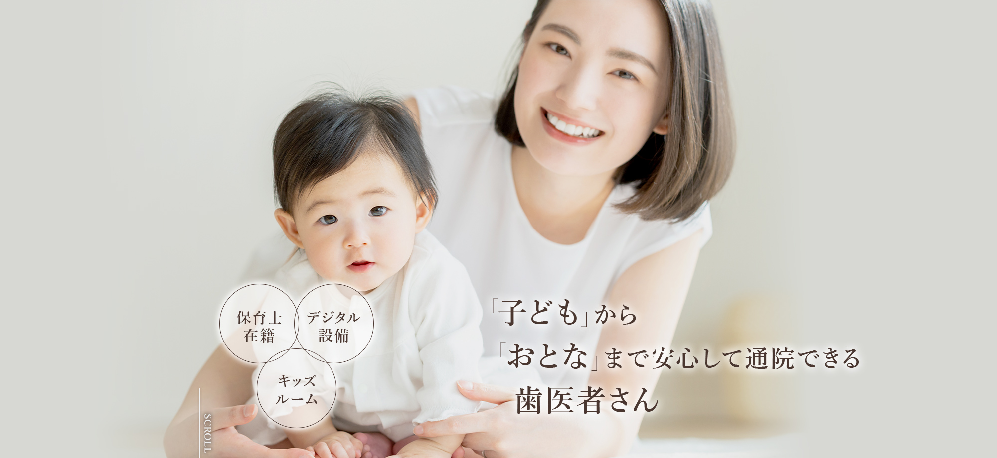 「子ども」から「おとな」まで安心して通院できる歯医者さん